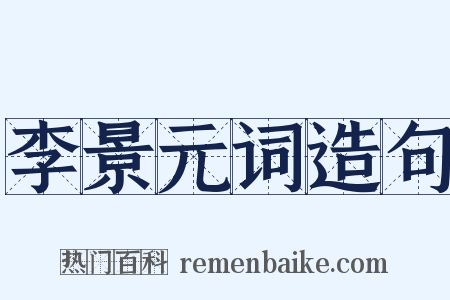 李景元词造句是什么意思的图片